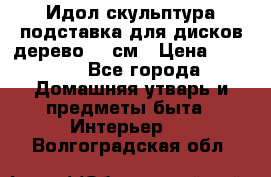 Идол скульптура подставка для дисков дерево 90 см › Цена ­ 3 000 - Все города Домашняя утварь и предметы быта » Интерьер   . Волгоградская обл.